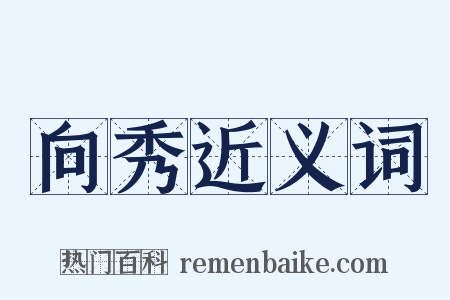 向秀近义词是什么意思的图片